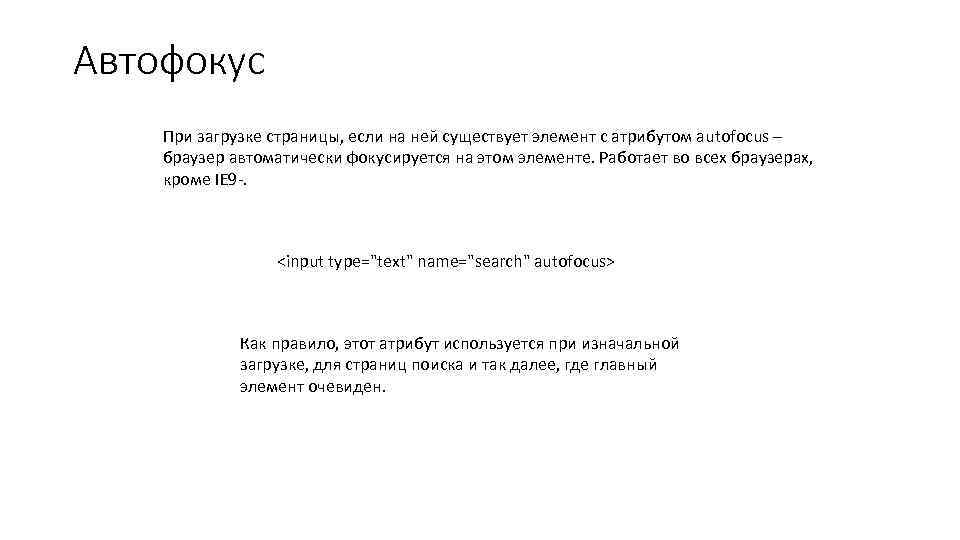 Автофокус При загрузке страницы, если на ней существует элемент с атрибутом autofocus – браузер