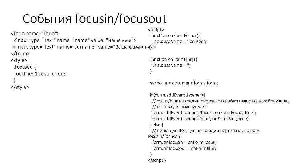 События focusin/focusout <script> <form name="form"> function on. Form. Focus() { <input type="text" name="name" value="Ваше