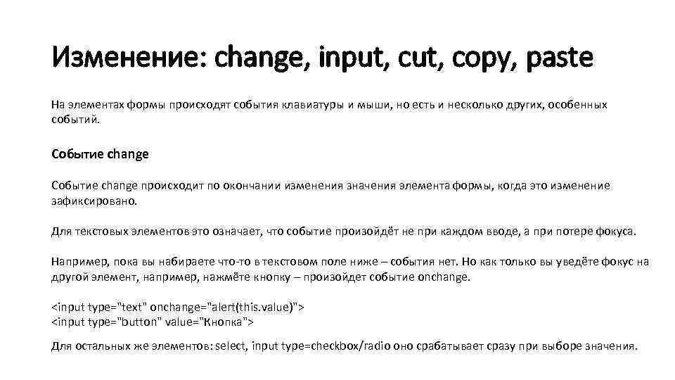 Изменение: change, input, copy, paste На элементах формы происходят события клавиатуры и мыши, но