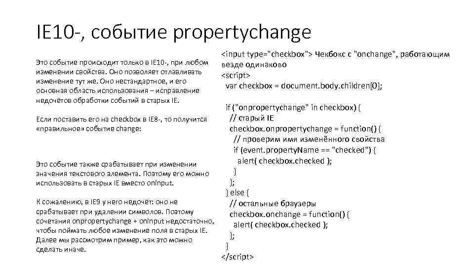 IE 10 -, событие propertychange Это событие происходит только в IE 10 -, при