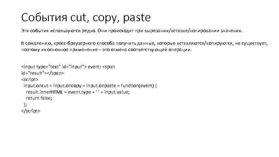 События cut, copy, paste Эти события используются редко. Они происходят при вырезании/вставке/копировании значения. К
