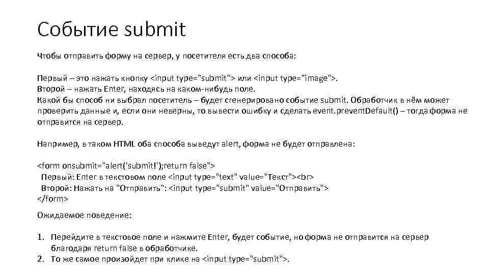 Событие submit Чтобы отправить форму на сервер, у посетителя есть два способа: Первый –