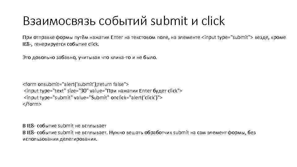 Взаимосвязь событий submit и click При отправке формы путём нажатия Enter на текстовом поле,