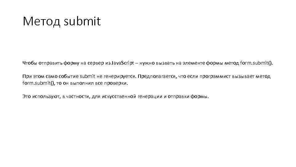 Метод submit Чтобы отправить форму на сервер из Java. Script – нужно вызвать на