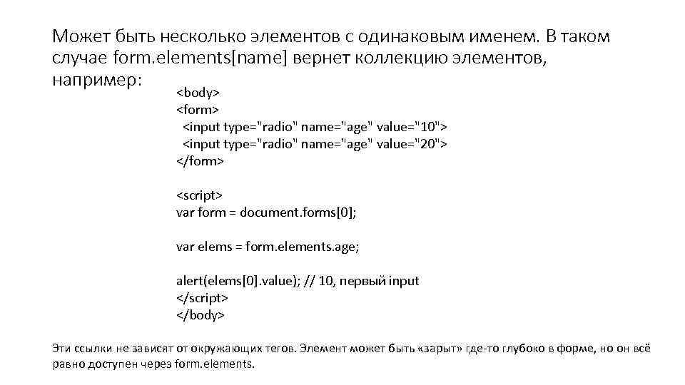 Может быть несколько элементов с одинаковым именем. В таком случае form. elements[name] вернет коллекцию