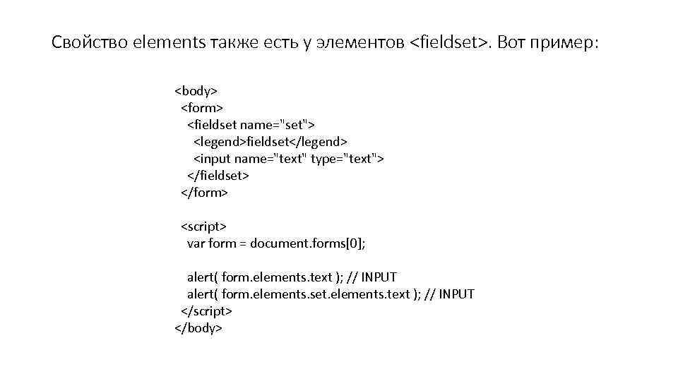 Свойство elements также есть у элементов <fieldset>. Вот пример: <body> <form> <fieldset name="set"> <legend>fieldset</legend>