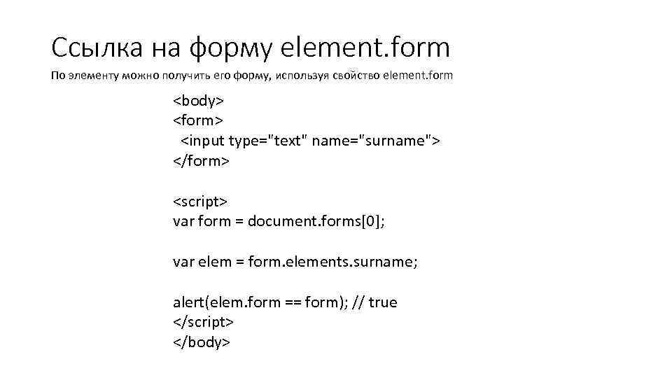 Ссылка на форму element. form По элементу можно получить его форму, используя свойство element.