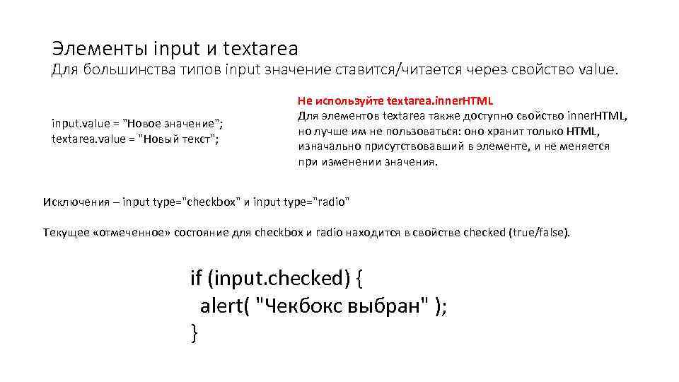 Элементы input и textarea Для большинства типов input значение ставится/читается через свойство value. input.