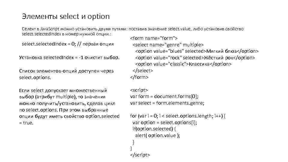 Элементы select и option Селект в Java. Script можно установить двумя путями: поставив значение