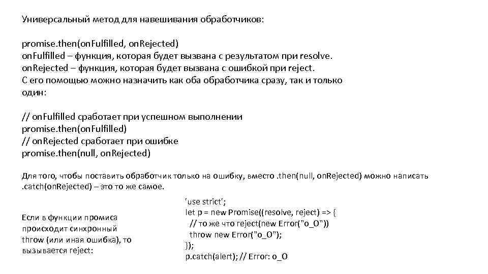 Универсальный метод для навешивания обработчиков: promise. then(on. Fulfilled, on. Rejected) on. Fulfilled – функция,