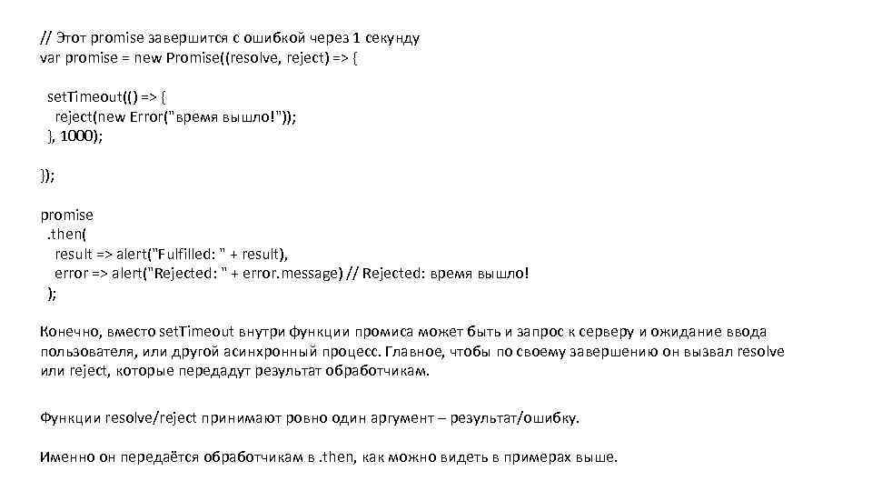 // Этот promise завершится с ошибкой через 1 секунду var promise = new Promise((resolve,