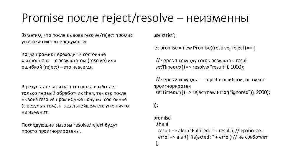 Promise после reject/resolve – неизменны Заметим, что после вызова resolve/reject промис уже не может
