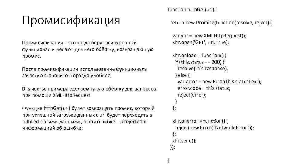 Промисификация – это когда берут асинхронный функционал и делают для него обёртку, возвращающую промис.