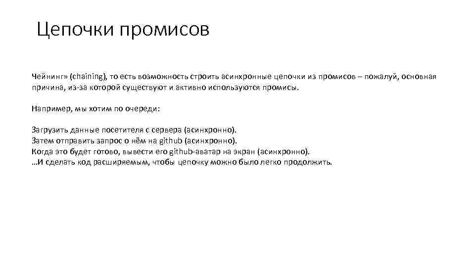 Цепочки промисов Чейнинг» (chaining), то есть возможность строить асинхронные цепочки из промисов – пожалуй,