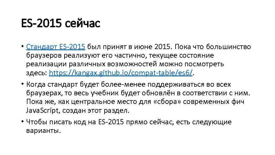 ES-2015 сейчас • Стандарт ES-2015 был принят в июне 2015. Пока что большинство браузеров