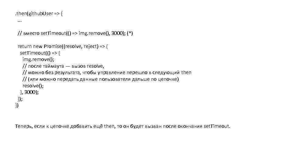 . then(github. User => { . . . // вместо set. Timeout(() => img.