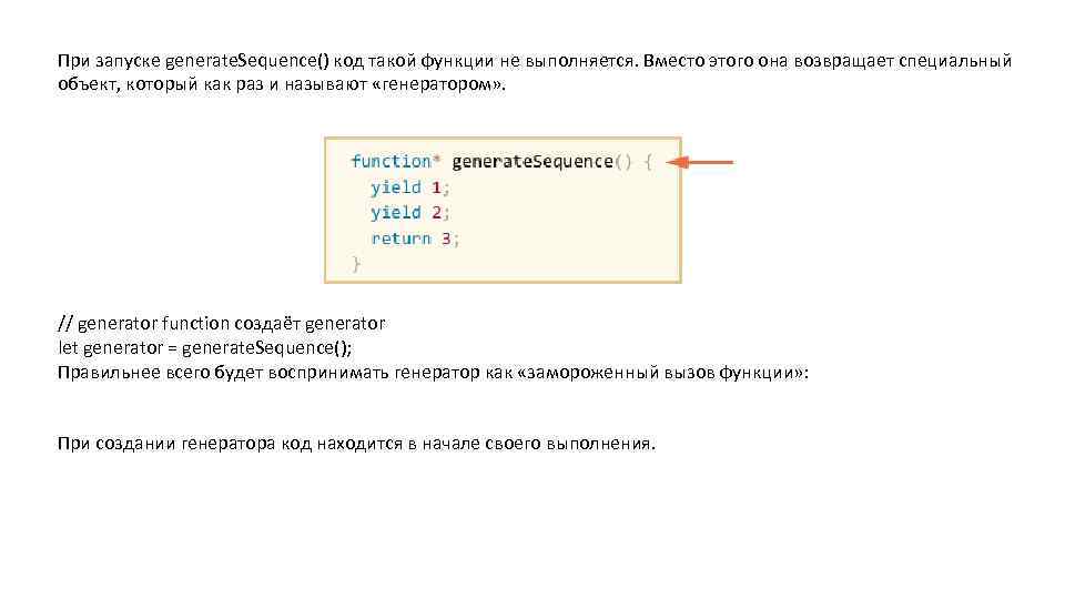При запуске generate. Sequence() код такой функции не выполняется. Вместо этого она возвращает специальный
