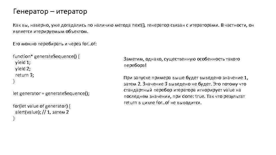Генератор – итератор Как вы, наверно, уже догадались по наличию метода next(), генератор связан
