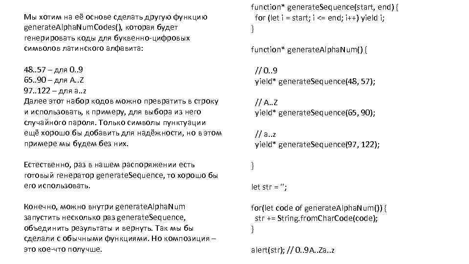 Мы хотим на её основе сделать другую функцию generate. Alpha. Num. Codes(), которая будет