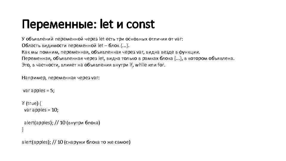 Переменные: let и const У объявлений переменной через let есть три основных отличия от