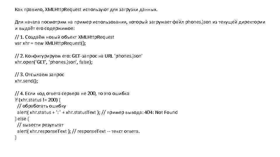 Как правило, XMLHttp. Request используют для загрузки данных. Для начала посмотрим на пример использования,