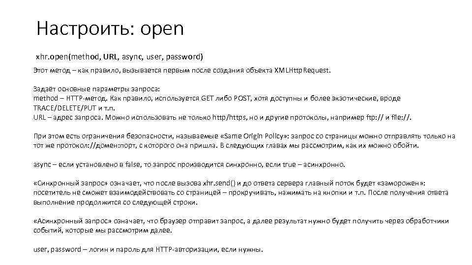 Настроить: open xhr. open(method, URL, async, user, password) Этот метод – как правило, вызывается
