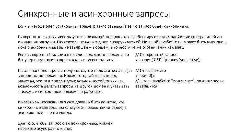 Синхронные и асинхронные запросы Если в методе open установить параметр async равным false, то