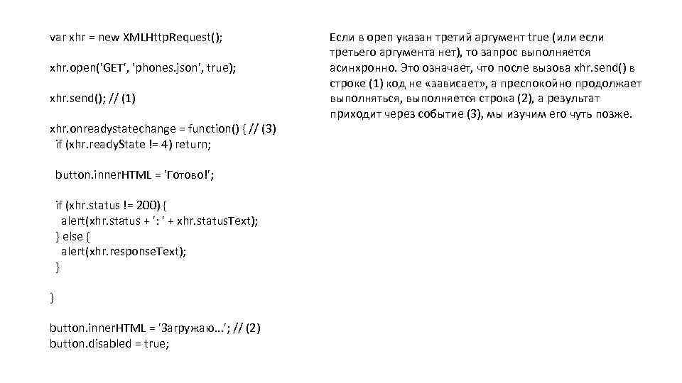 var xhr = new XMLHttp. Request(); xhr. open('GET', 'phones. json', true); xhr. send(); //
