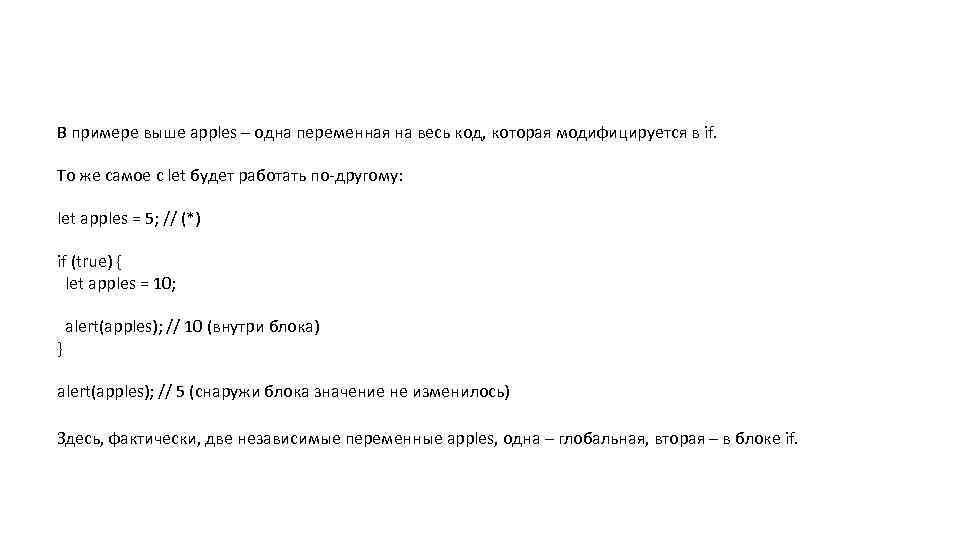 В примере выше apples – одна переменная на весь код, которая модифицируется в if.
