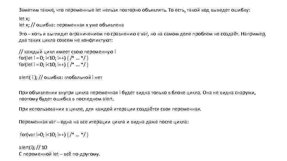 Заметим также, что переменные let нельзя повторно объявлять. То есть, такой код выведет ошибку: