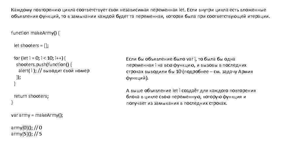 Каждому повторению цикла соответствует своя независимая переменная let. Если внутри цикла есть вложенные объявления
