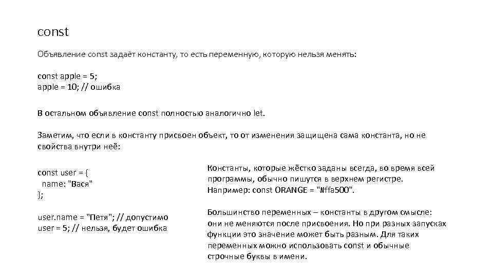 const Объявление const задаёт константу, то есть переменную, которую нельзя менять: const apple =