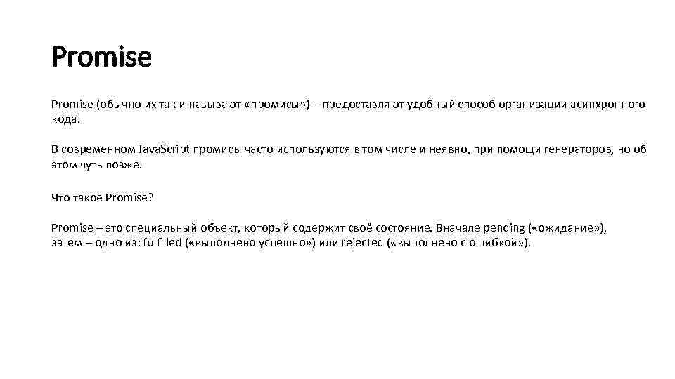 Promise (обычно их так и называют «промисы» ) – предоставляют удобный способ организации асинхронного