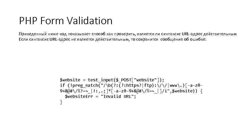 PHP Form Validation Приведенный ниже код показывает способ как проверить, является ли синтаксис URL-адрес