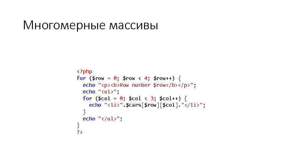Многомерные массивы <? php for ($row = 0; $row < 4; $row++) { echo