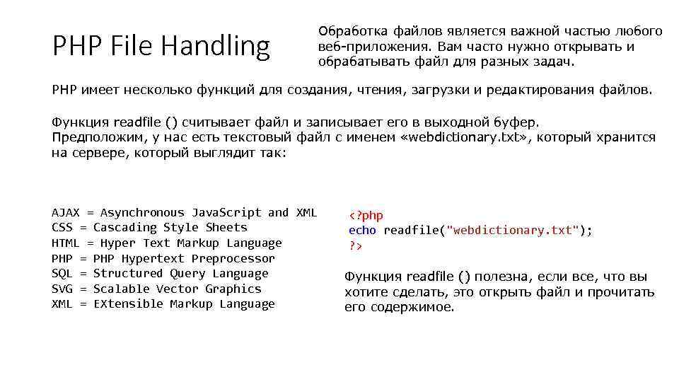 PHP File Handling Обработка файлов является важной частью любого веб-приложения. Вам часто нужно открывать