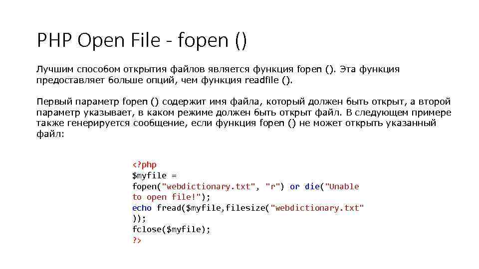 PHP Open File - fopen () Лучшим способом открытия файлов является функция fopen ().