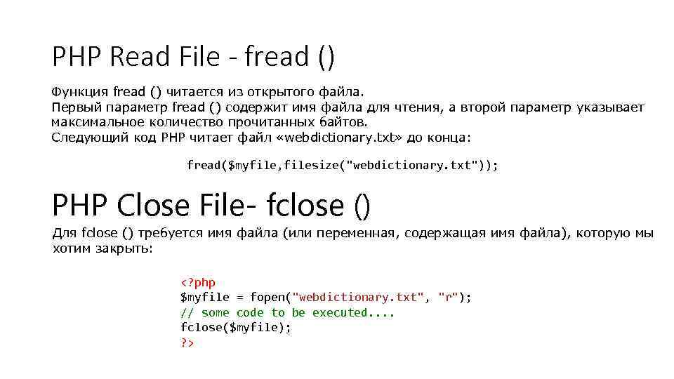 PHP Read File - fread () Функция fread () читается из открытого файла. Первый