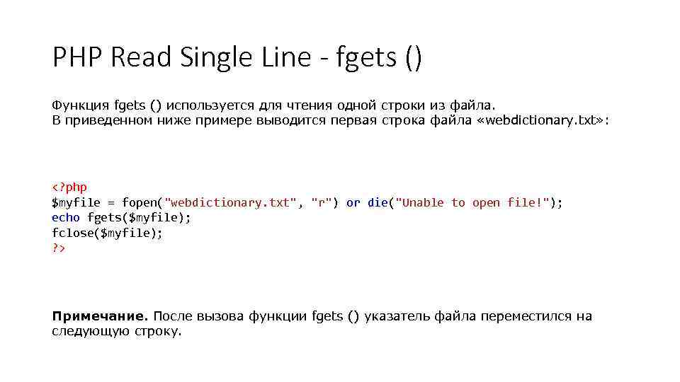 PHP Read Single Line - fgets () Функция fgets () используется для чтения одной