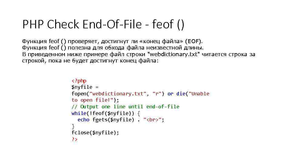 PHP Check End-Of-File - feof () Функция feof () проверяет, достигнут ли «конец файла»
