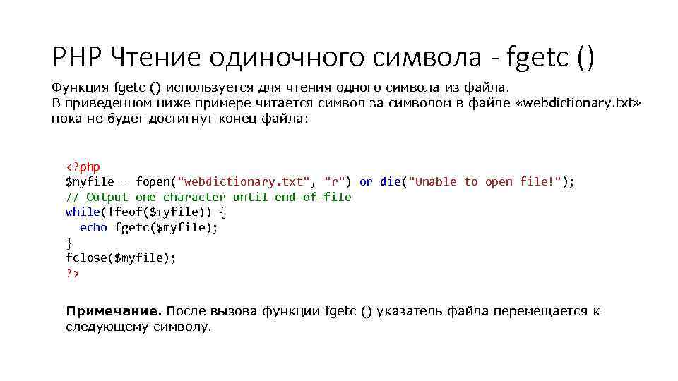 PHP Чтение одиночного символа - fgetc () Функция fgetc () используется для чтения одного
