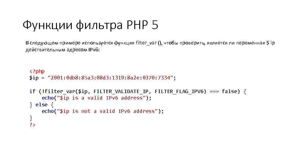 Функции фильтра PHP 5 В следующем примере используется функция filter_var (), чтобы проверить, является