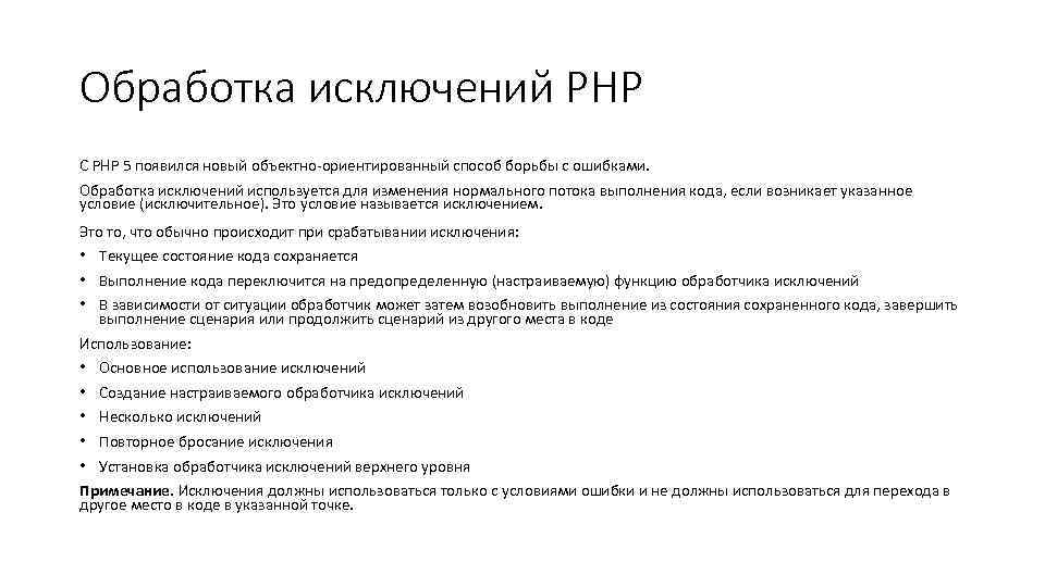 Обработка исключений PHP С PHP 5 появился новый объектно-ориентированный способ борьбы с ошибками. Обработка