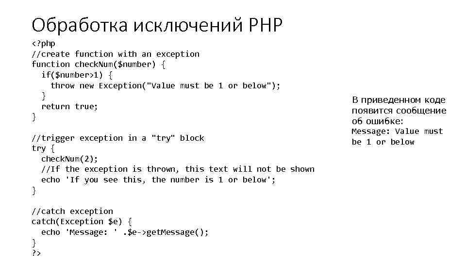 Обработка исключений PHP <? php //create function with an exception function check. Num($number) {
