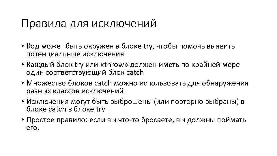 Правила для исключений • Код может быть окружен в блоке try, чтобы помочь выявить