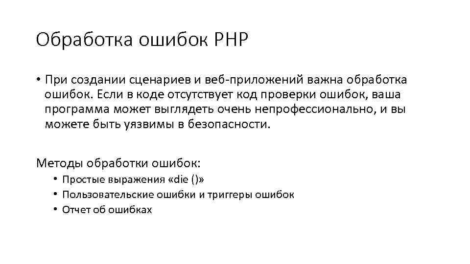 Обработка ошибок PHP • При создании сценариев и веб-приложений важна обработка ошибок. Если в