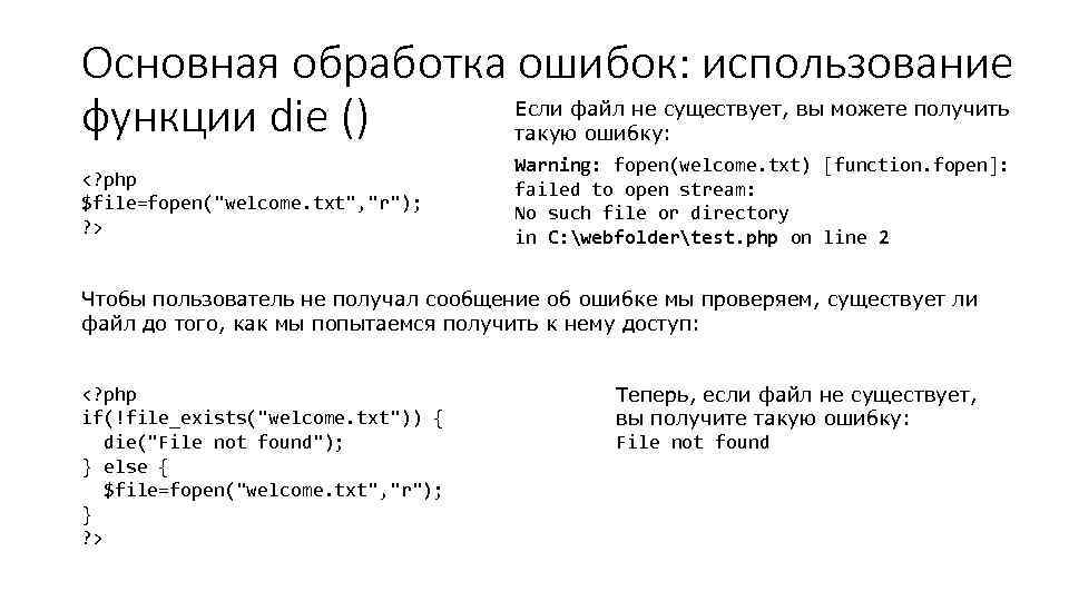 Основная обработка ошибок: использование Если файл не существует, вы можете получить функции die ()