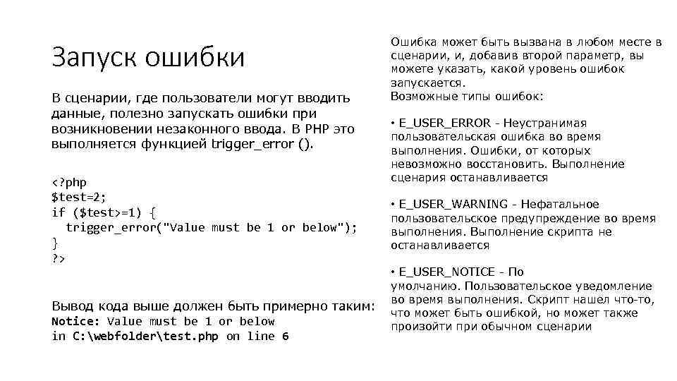 Запуск ошибки В сценарии, где пользователи могут вводить данные, полезно запускать ошибки при возникновении