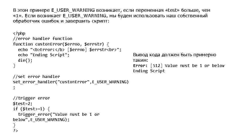 В этом примере E_USER_WARNING возникает, если переменная «test» больше, чем « 1» . Если