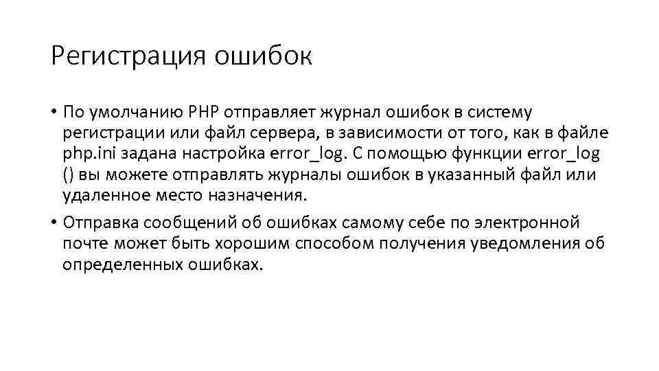 Регистрация ошибок • По умолчанию PHP отправляет журнал ошибок в систему регистрации или файл